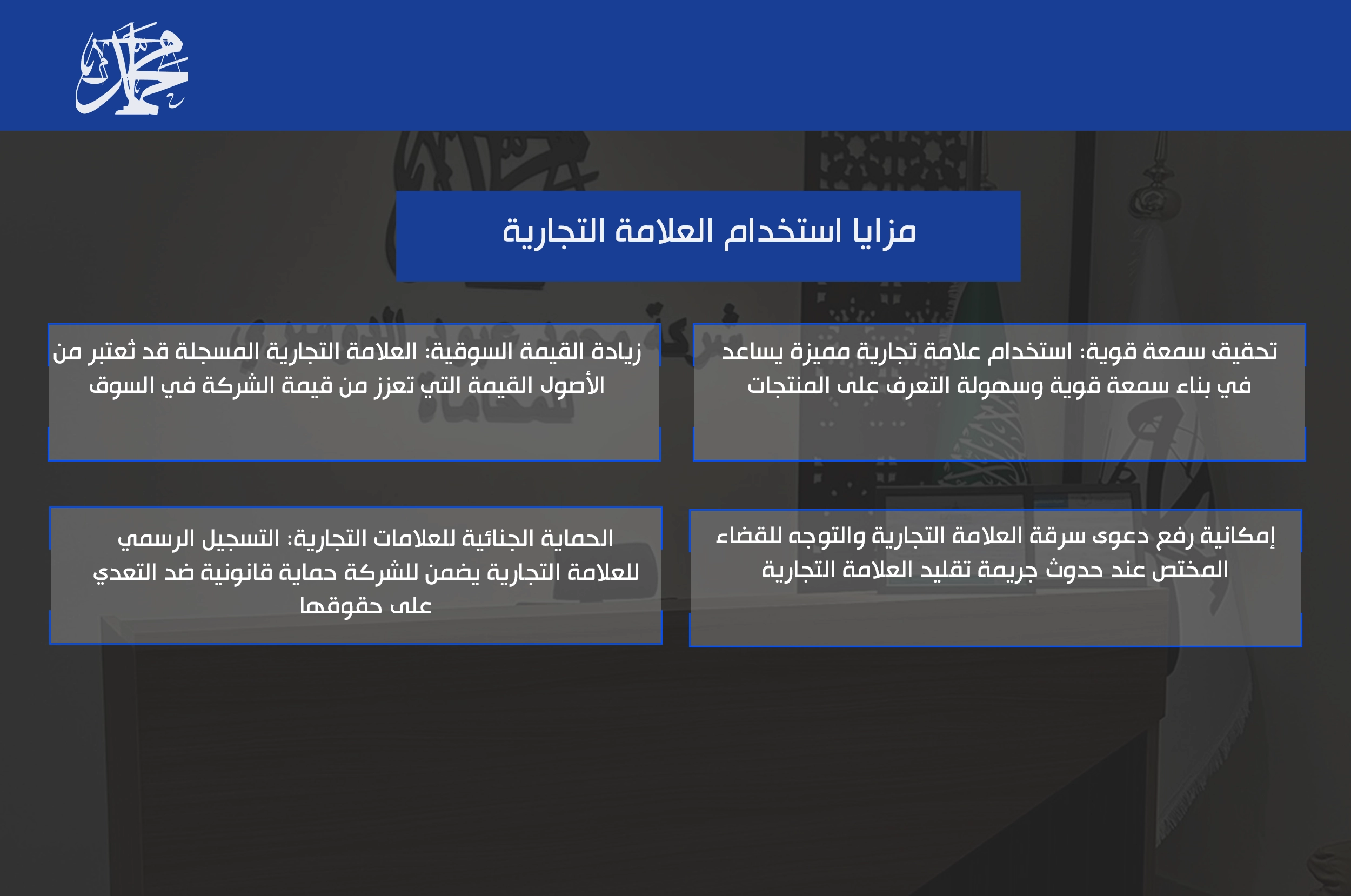 مزايا استخدام العلامة التجارية
