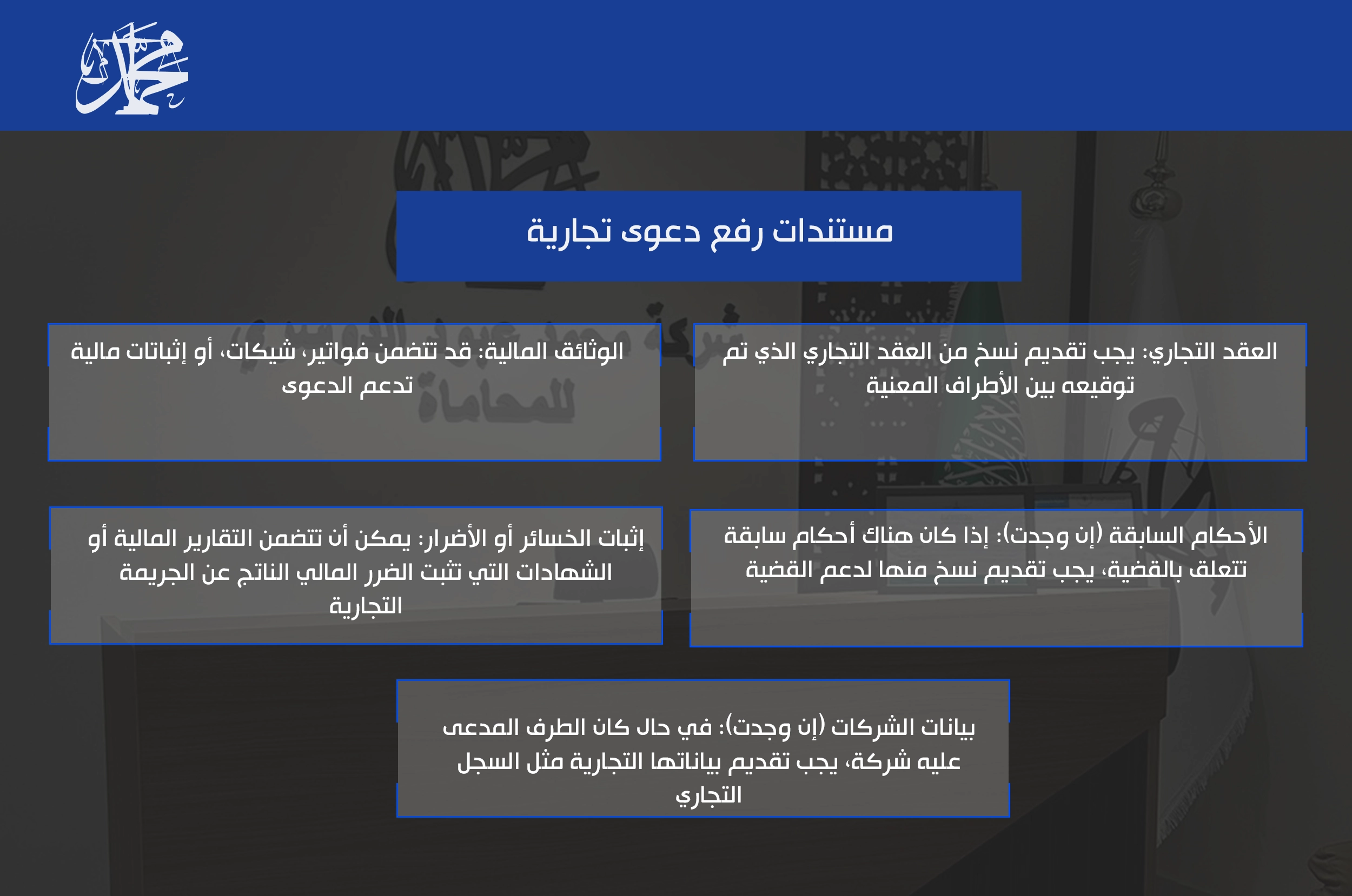 مستندات رفع دعوى تجارية