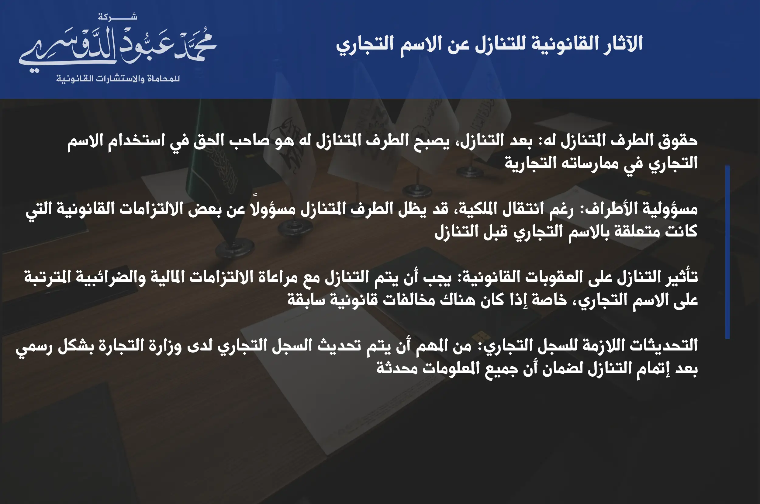 الآثار القانونية للتنازل عن الاسم التجاري