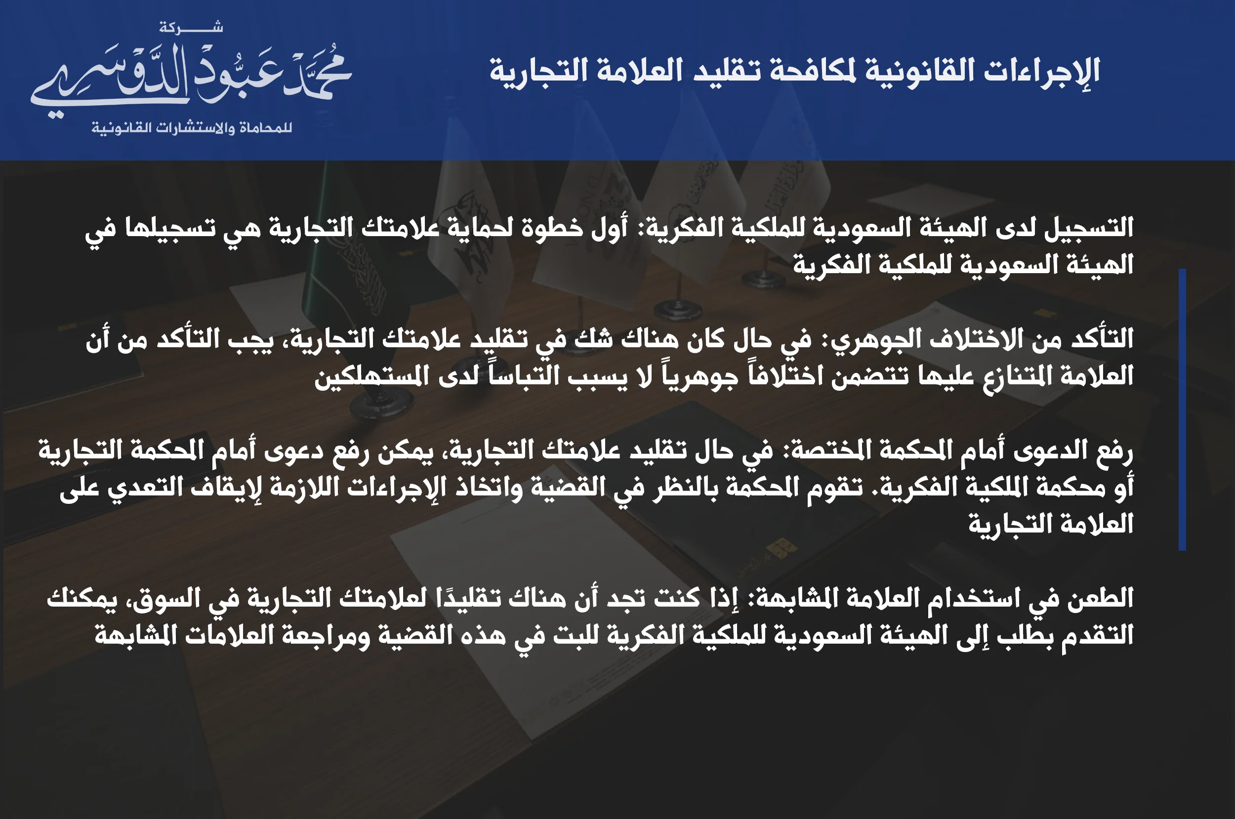 الإجراءات القانونية لمكافحة تقليد العلامة التجارية