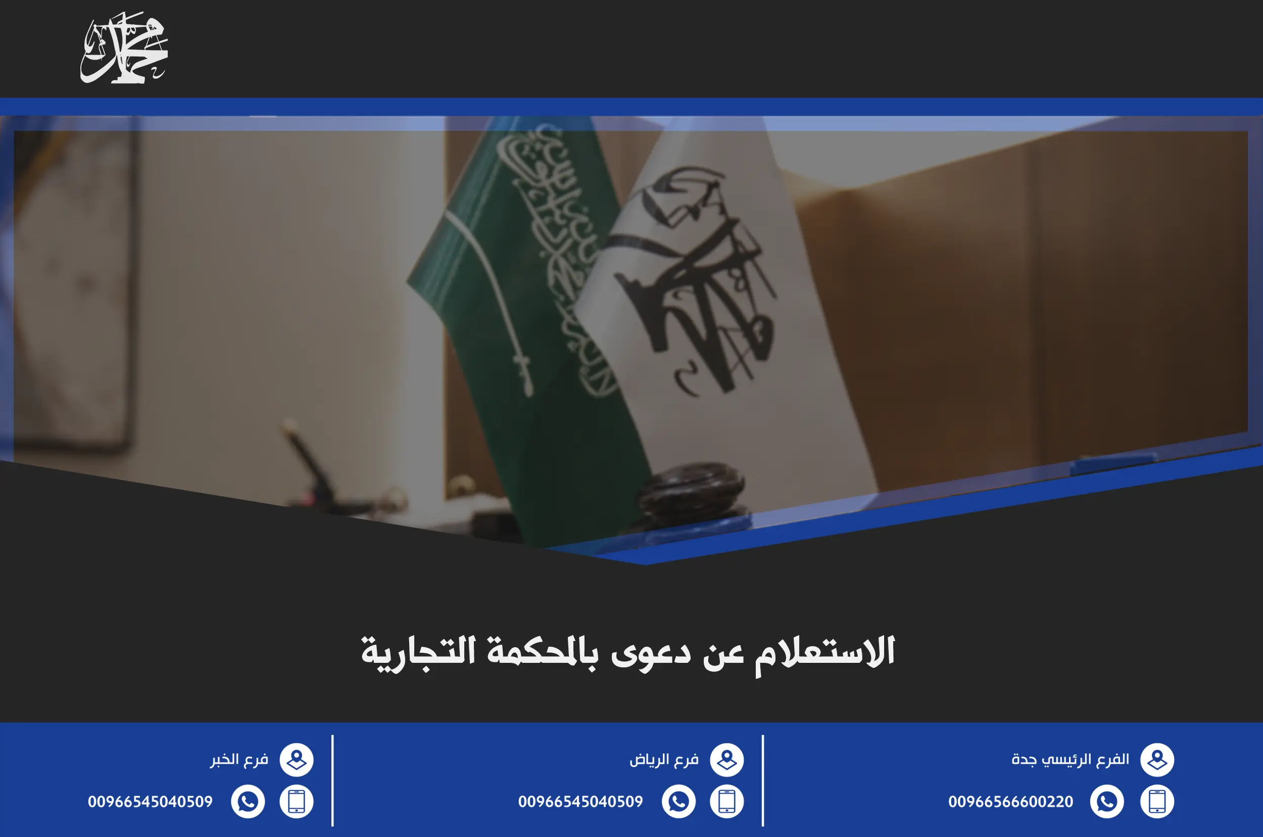 الاستعلام عن دعوى بالمحكمة التجارية