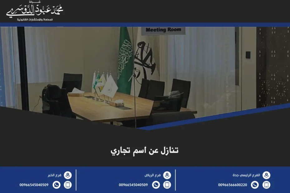 تنازل عن اسم تجاري