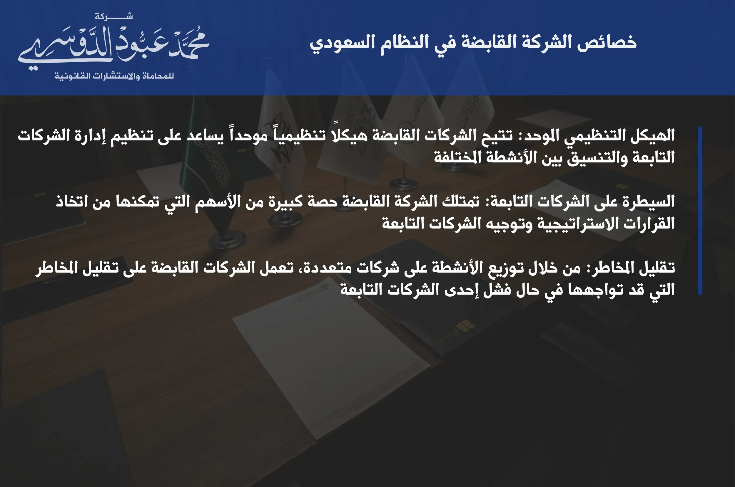 خصائص الشركة القابضة في النظام السعودي