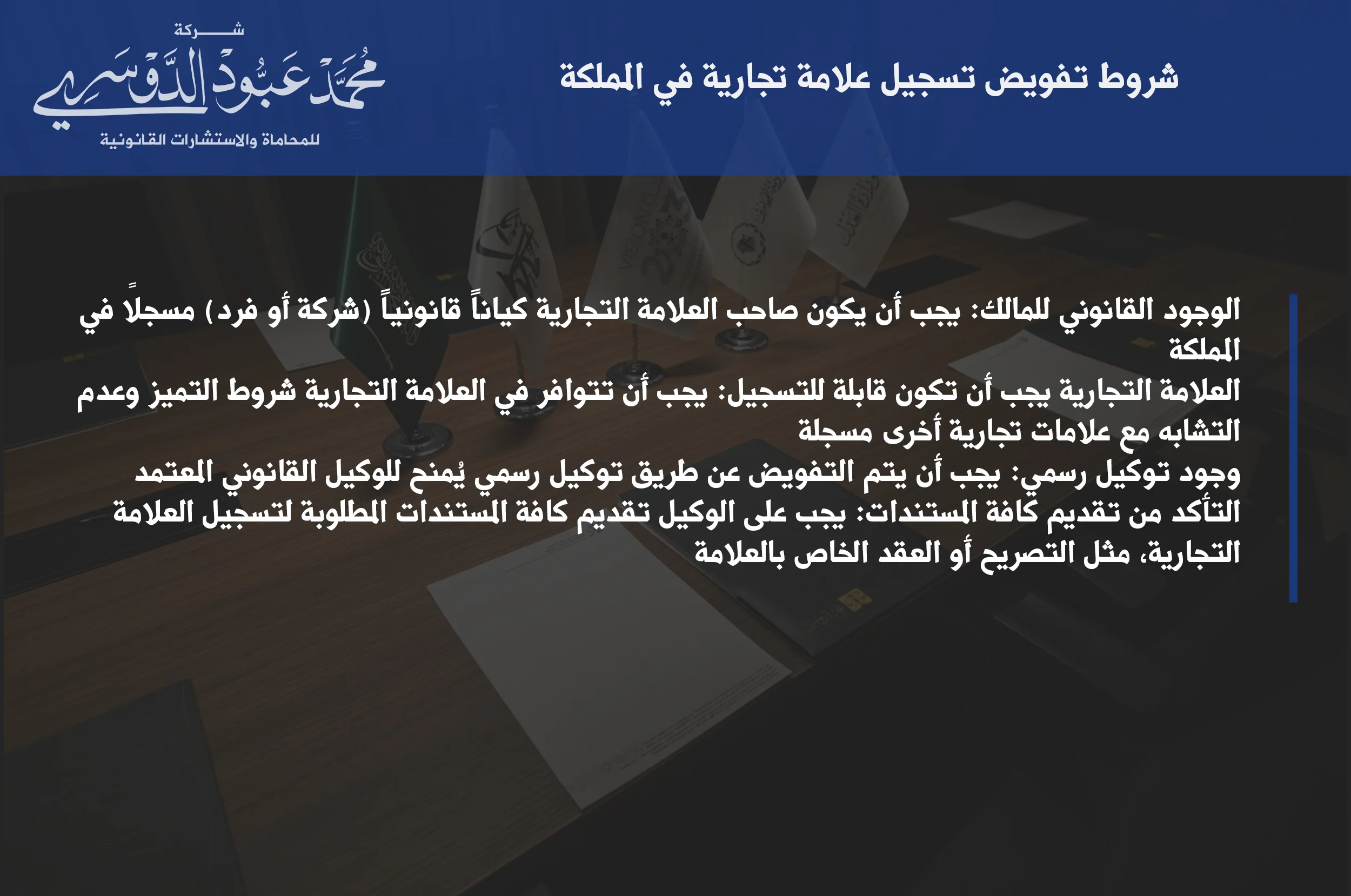 شروط تفويض تسجيل علامة تجارية في المملكة