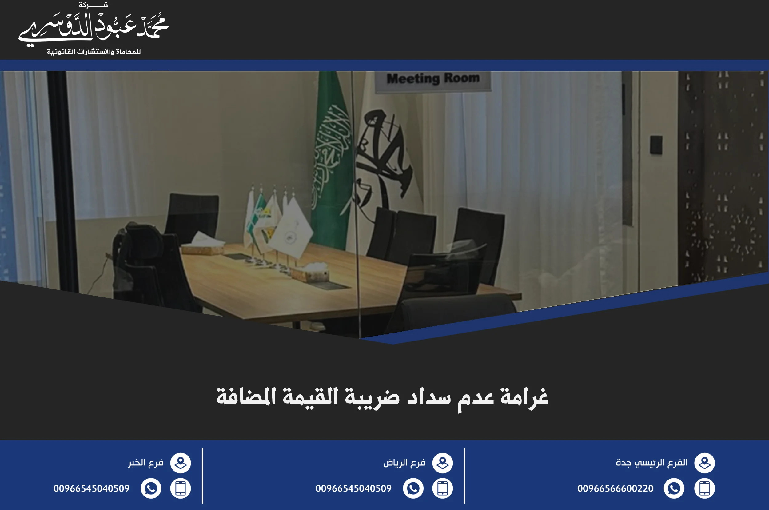 غرامة عدم سداد ضريبة القيمة المضافة