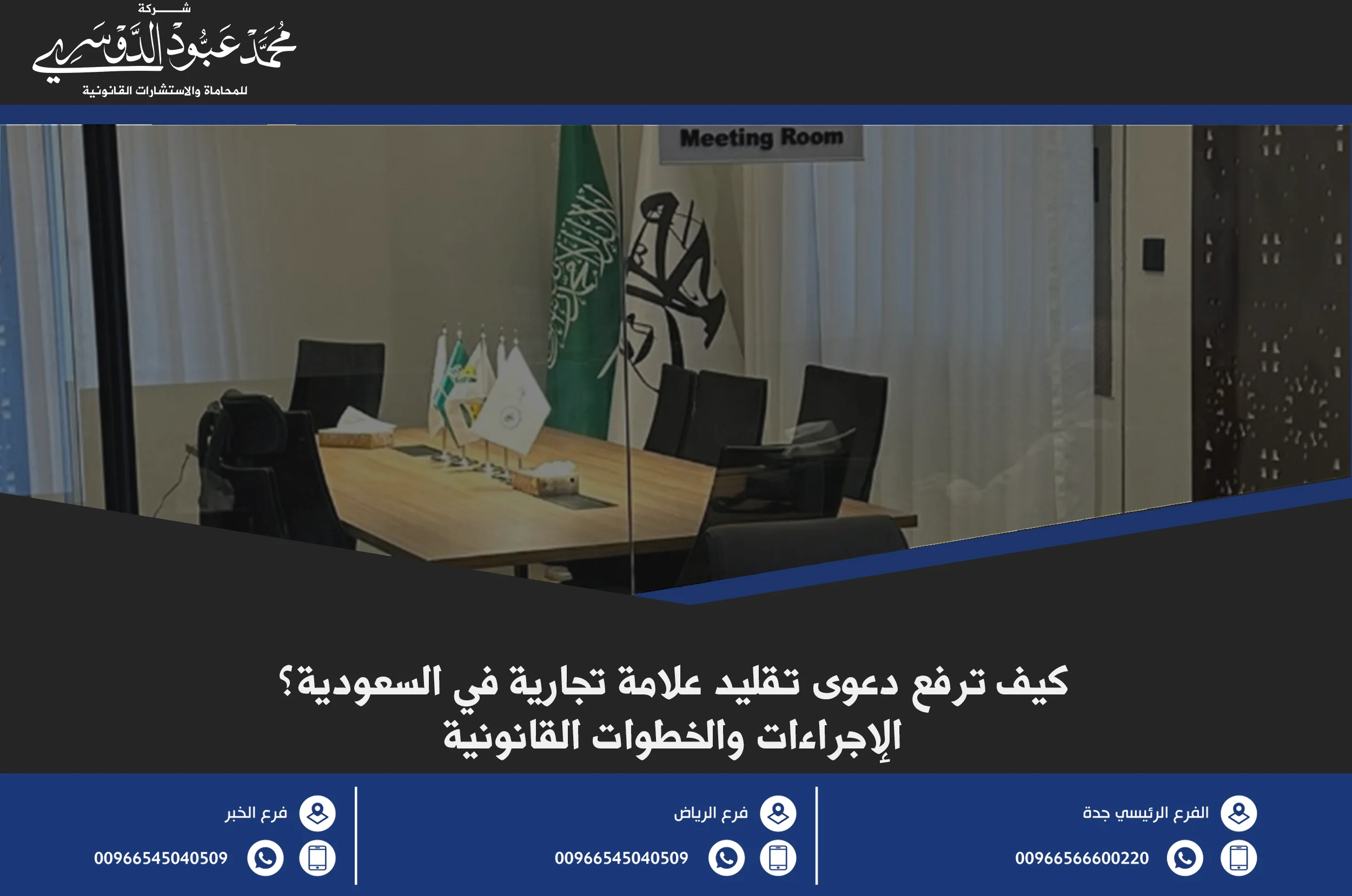 كيف ترفع دعوى تقليد علامة تجارية في السعودية؟ الإجراءات والخطوات القانونية