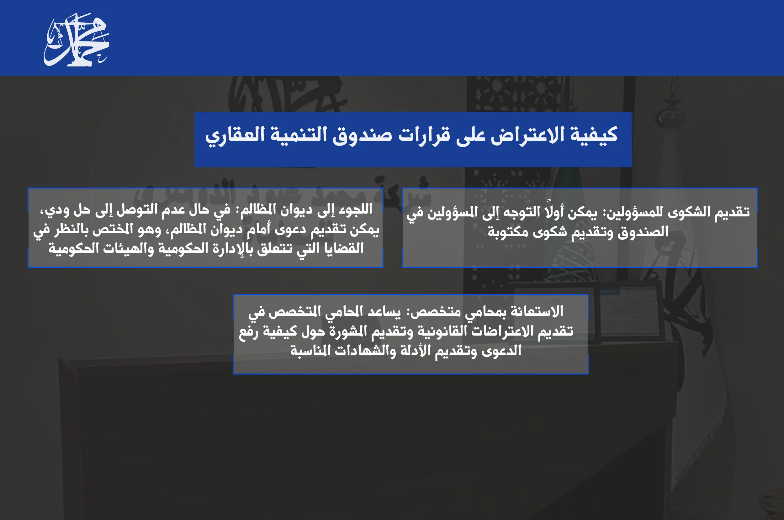 كيفية الاعتراض على قرارات صندوق التنمية العقاري