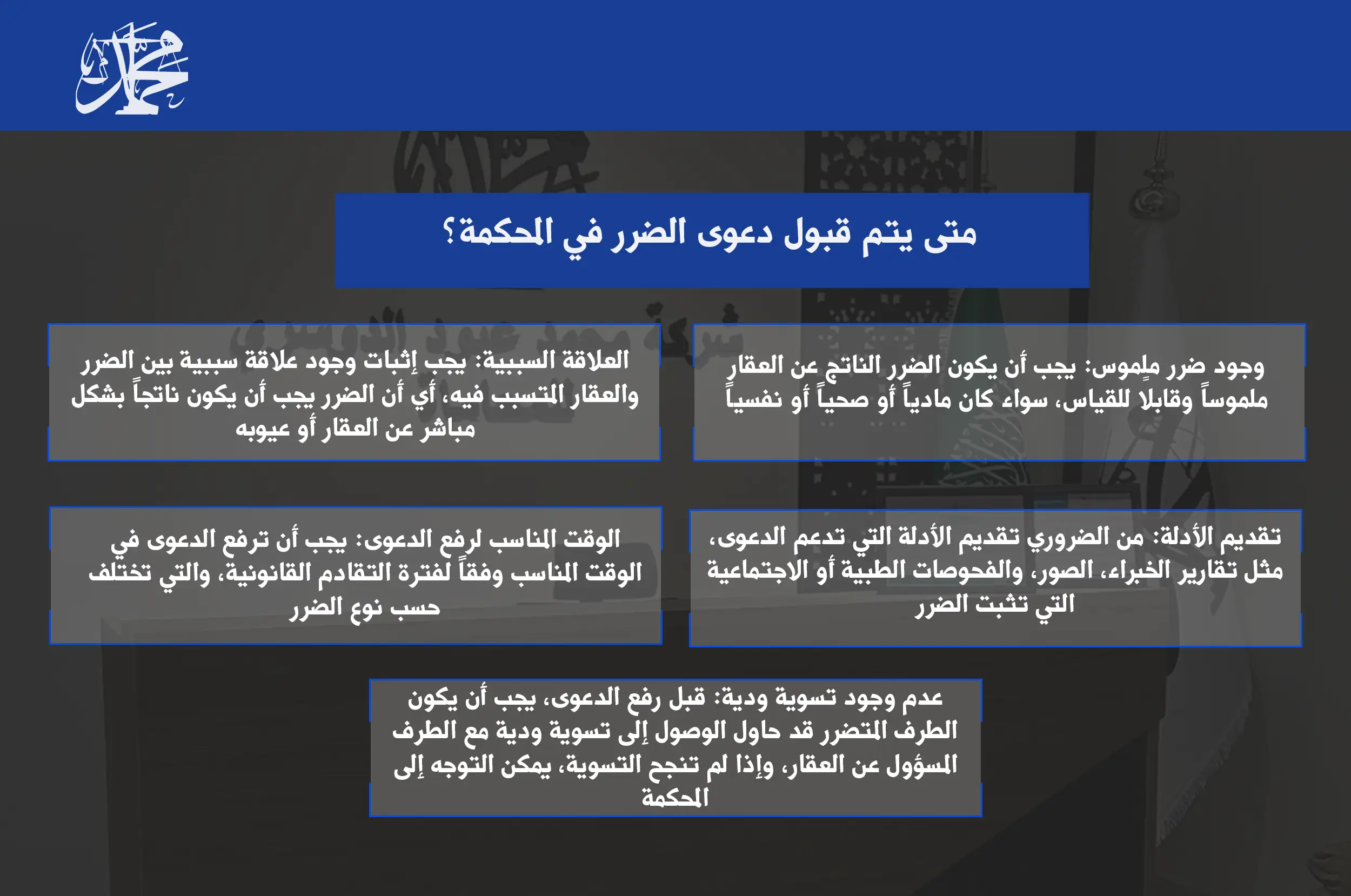 متى يتم قبول دعوى الضرر في المحكمة؟