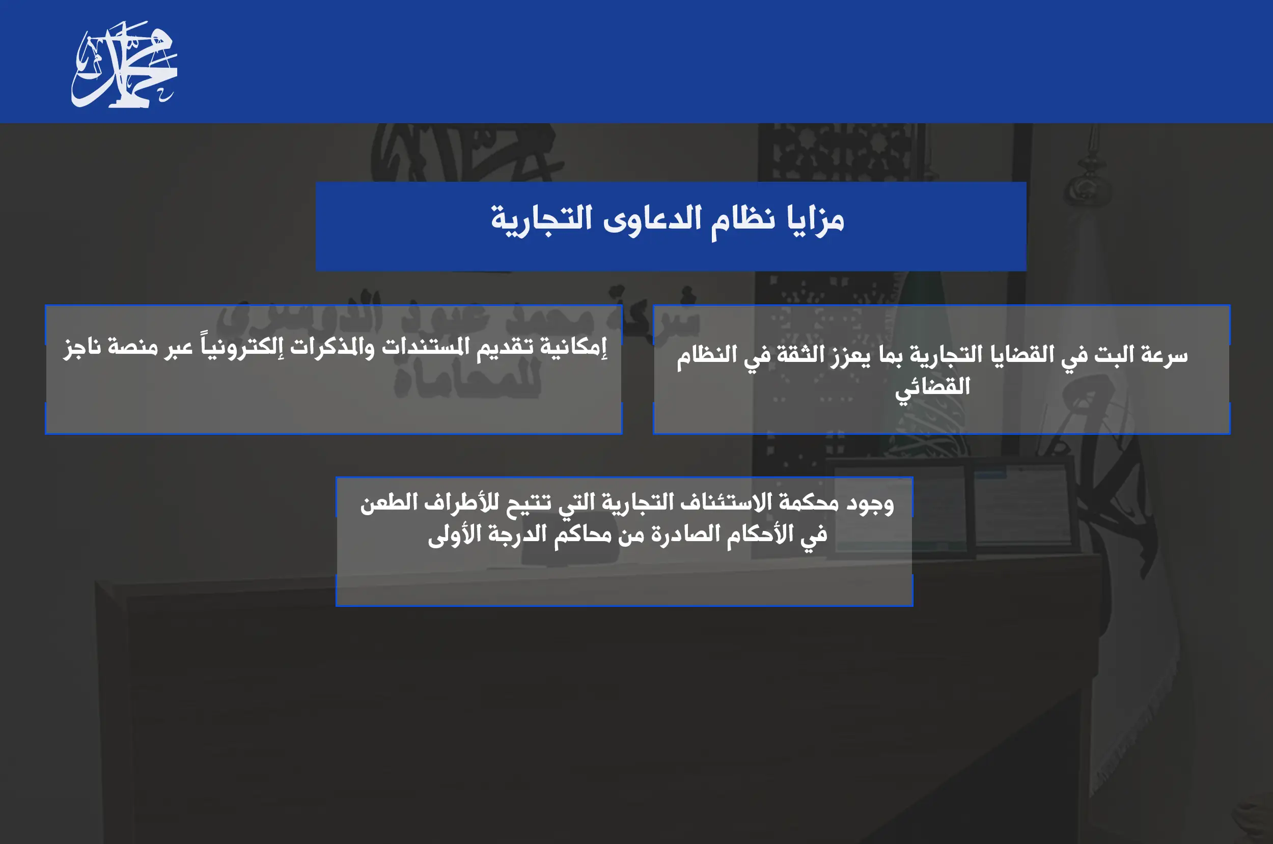 مزايا نظام الدعاوى التجارية