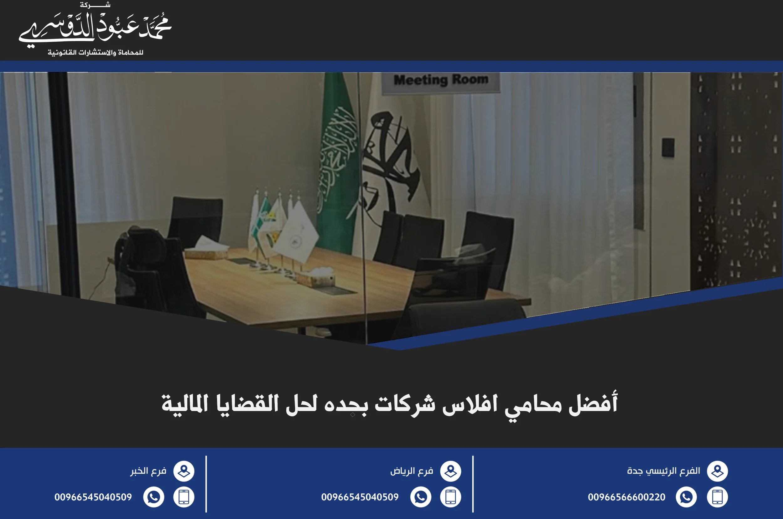 أفضل محامي افلاس شركات بجده لحل القضايا المالية