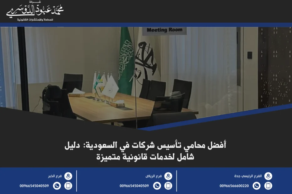 أفضل محامي تأسيس شركات في السعودية - كيفية اختيار المحامي الأنسب لتأسيس شركتك.