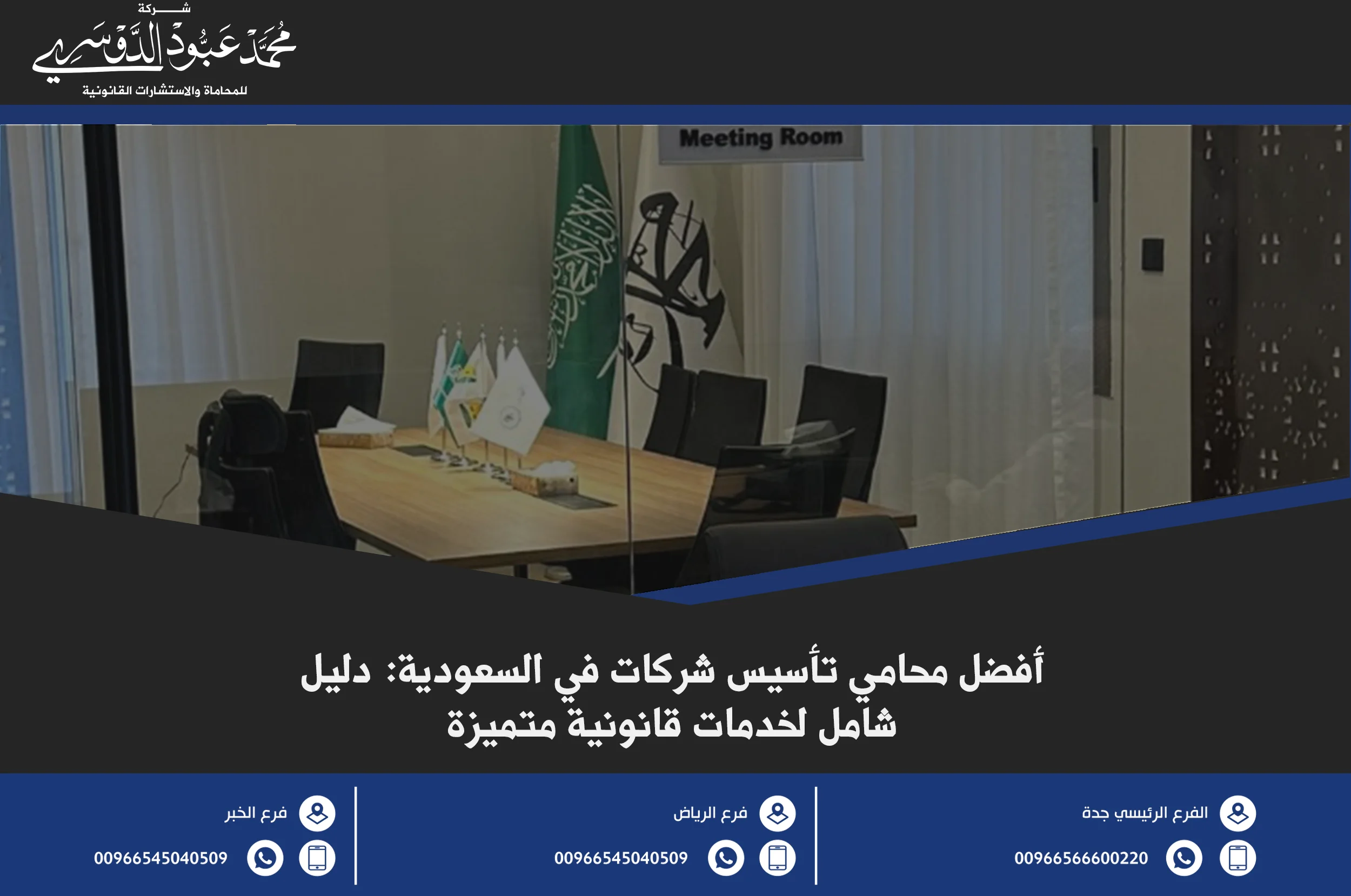 أفضل محامي تأسيس شركات في السعودية - كيفية اختيار المحامي الأنسب لتأسيس شركتك.