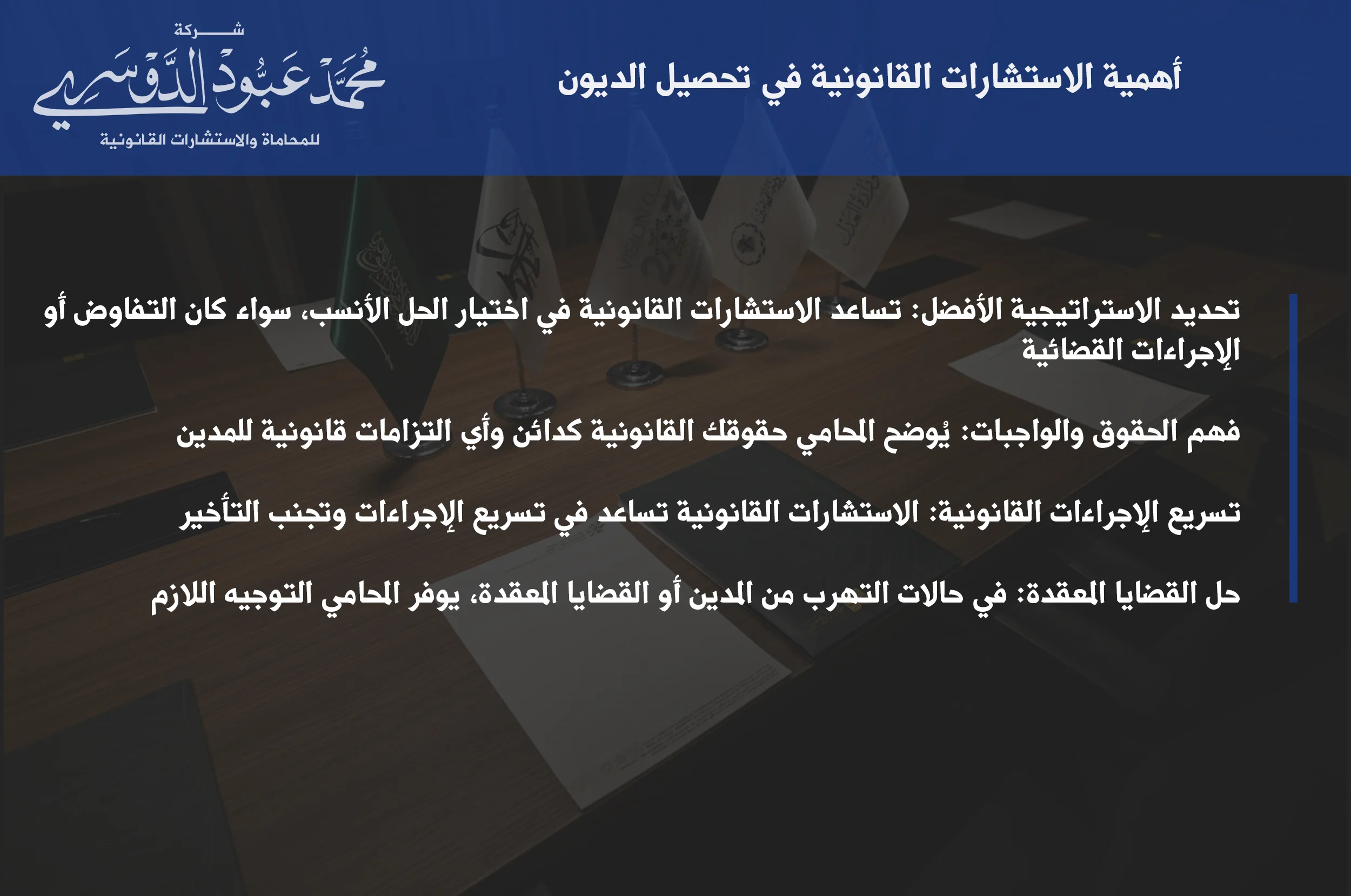 أهمية الاستشارات القانونية في تحصيل الديون