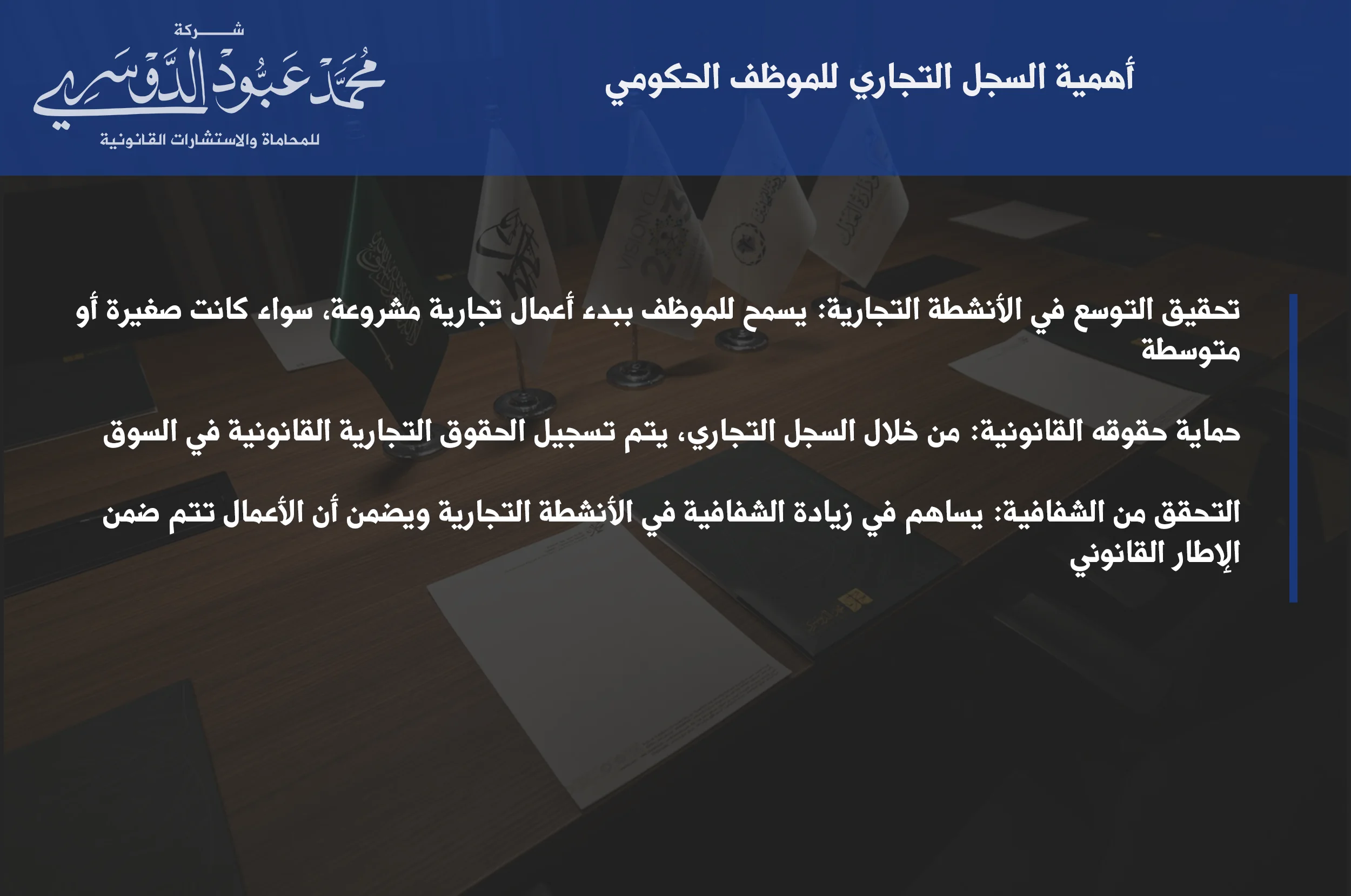 أهمية السجل التجاري للموظف الحكومي - شرح للمتطلبات القانونية للسجل التجاري للموظف الحكومي في السعودية وكيفية الحصول عليه