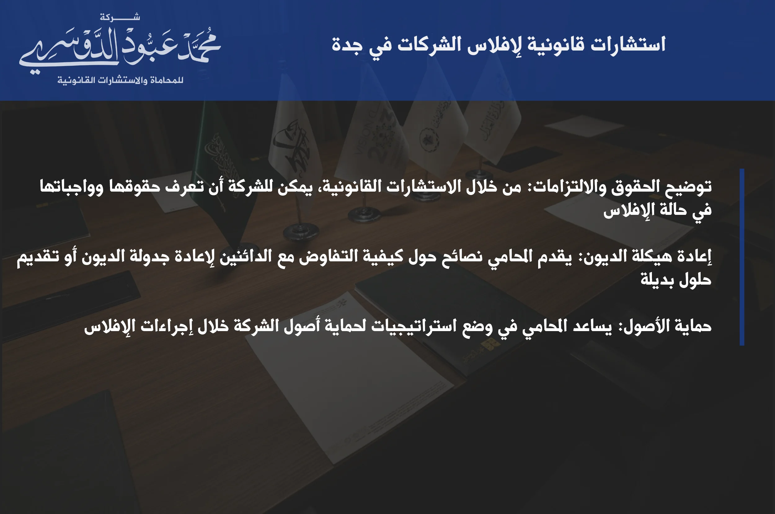 استشارات قانونية لإفلاس الشركات في جدة