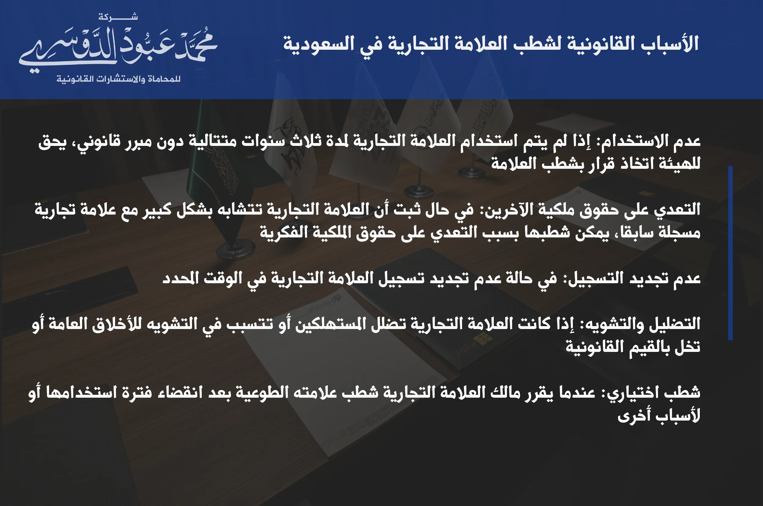 الأسباب القانونية لشطب العلامة التجارية في السعودية - شرح للأسباب القانونية التي قد تؤدي إلى شطب العلامة التجارية في المملكة