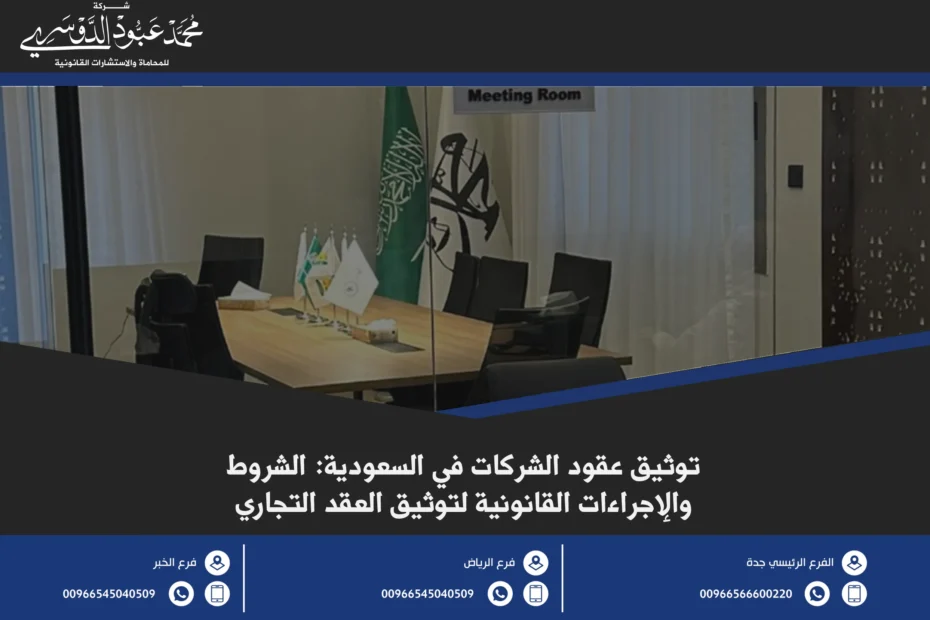 توثيق عقود الشركات - توثيق عقد مؤسسة - توثيق العقود التجارية