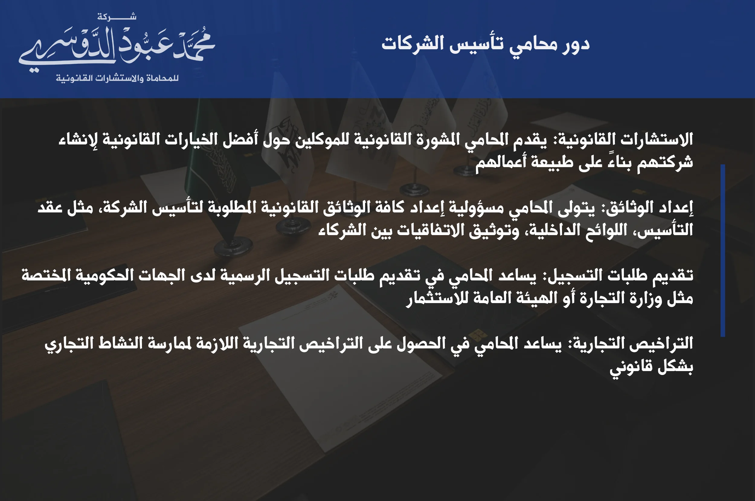 دور محامي تأسيس الشركات في السعودية - الإجراءات القانونية لتأسيس الشركات وكيفية اختيار المحامي المناسب