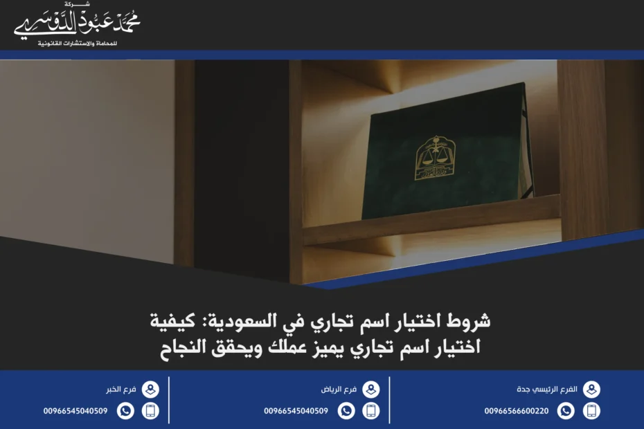 شروط اختيار اسم تجاري وفقًا للقوانين السعودية وكيفية ضمان توافقه مع اللوائح التجارية
