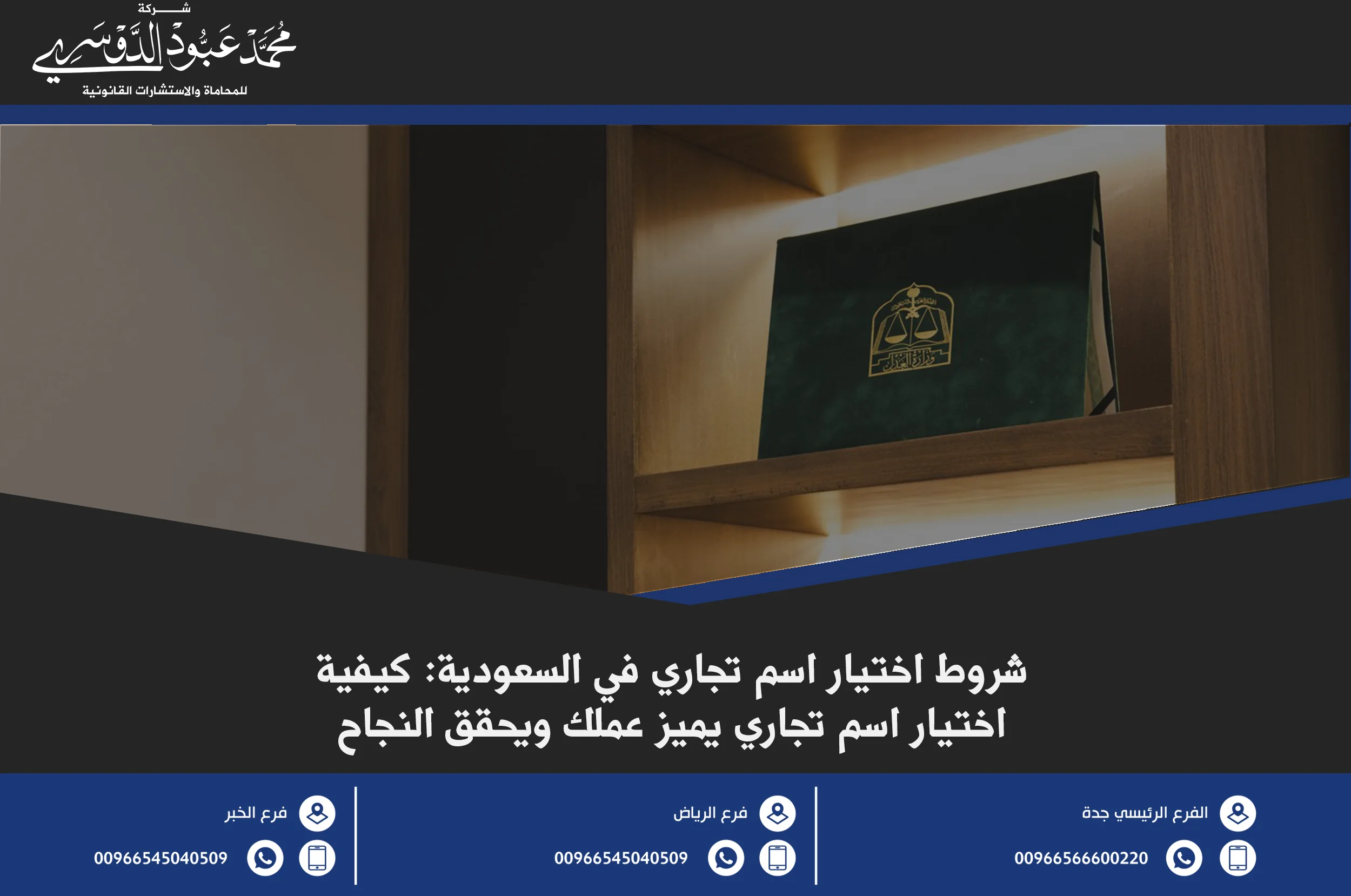 شروط اختيار اسم تجاري وفقًا للقوانين السعودية وكيفية ضمان توافقه مع اللوائح التجارية