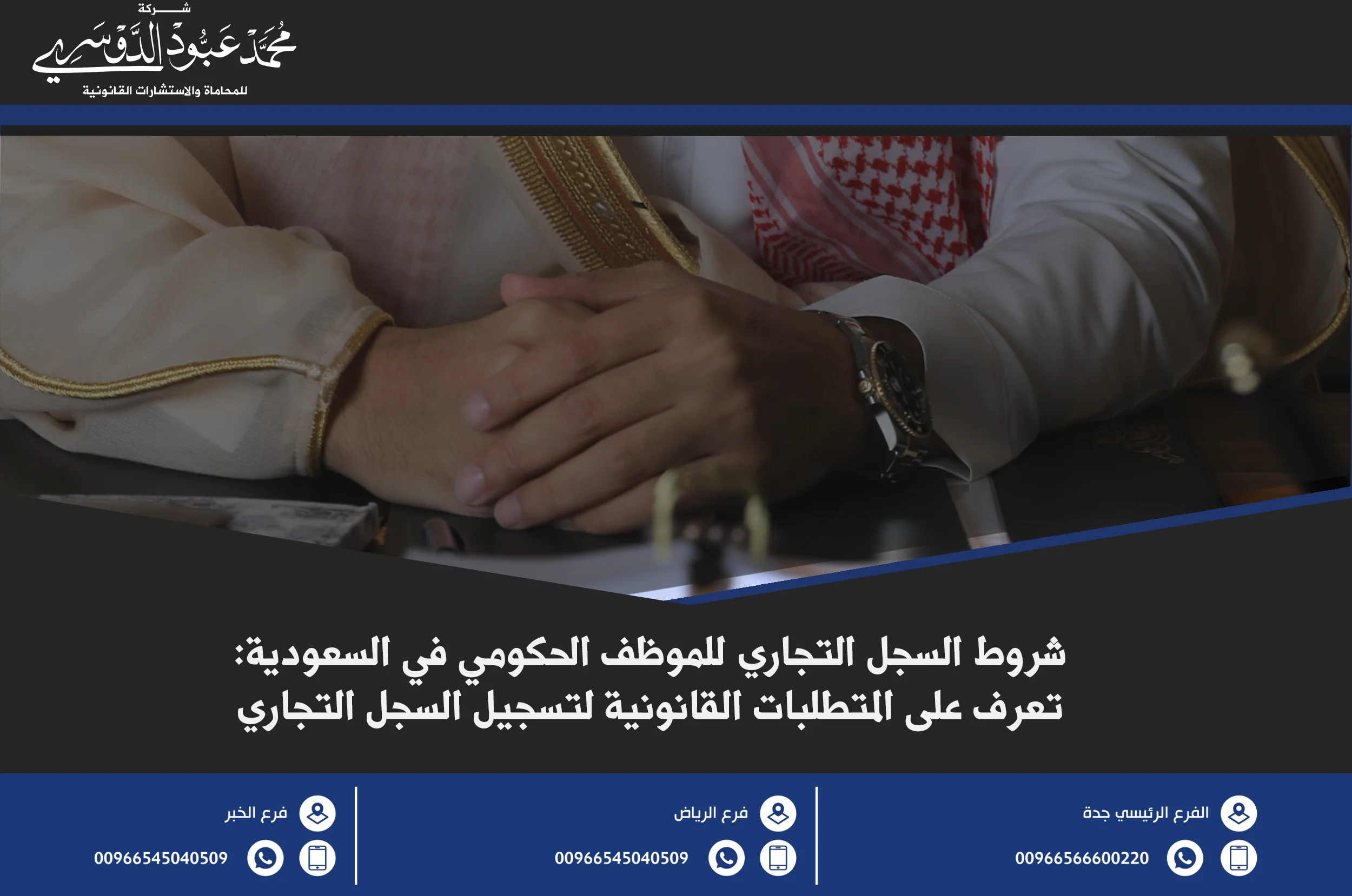 شروط السجل التجاري للموظف الحكومي في السعودية - شرح الشروط القانونية المطلوبة لتأسيس سجل تجاري للموظف الحكومي