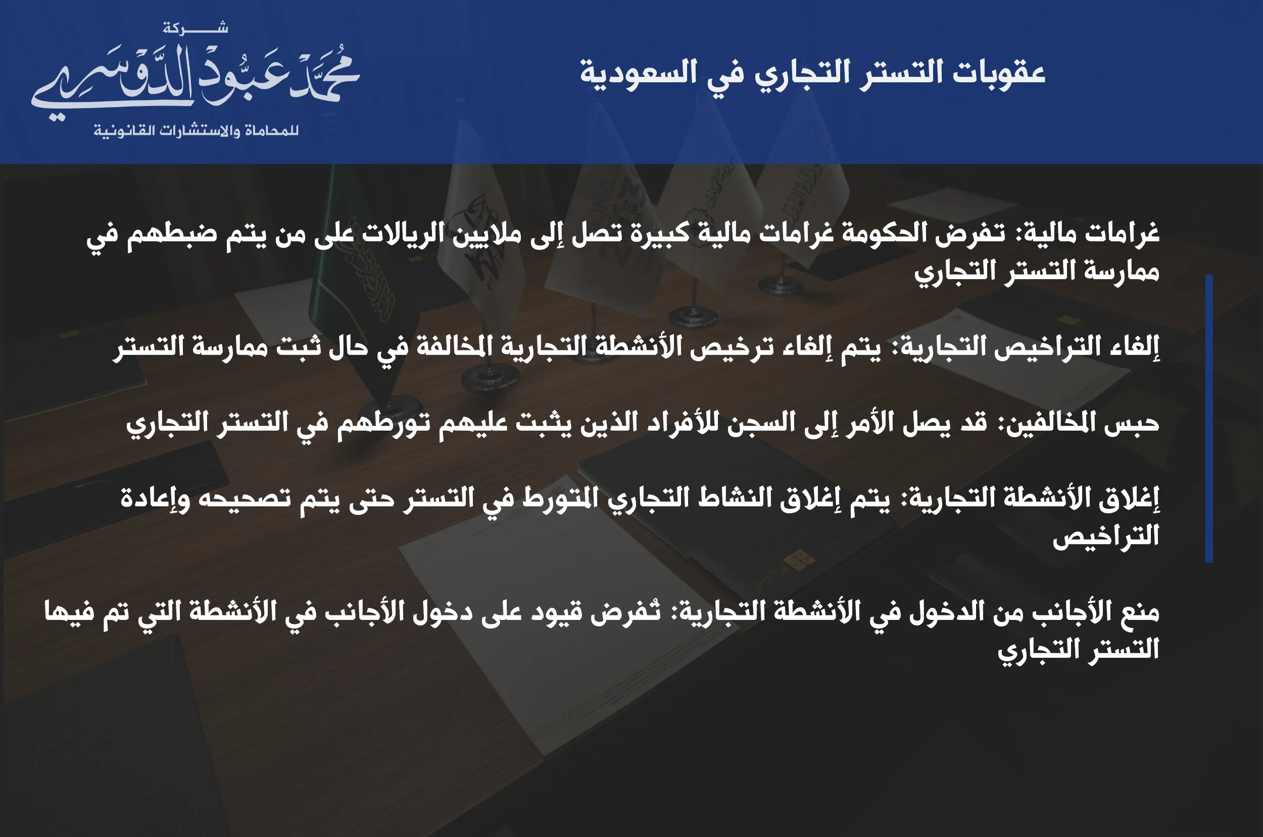 أسباب التستر التجاري في السعودية وأثره على الاقتصاد المحلي والأنظمة القانونية