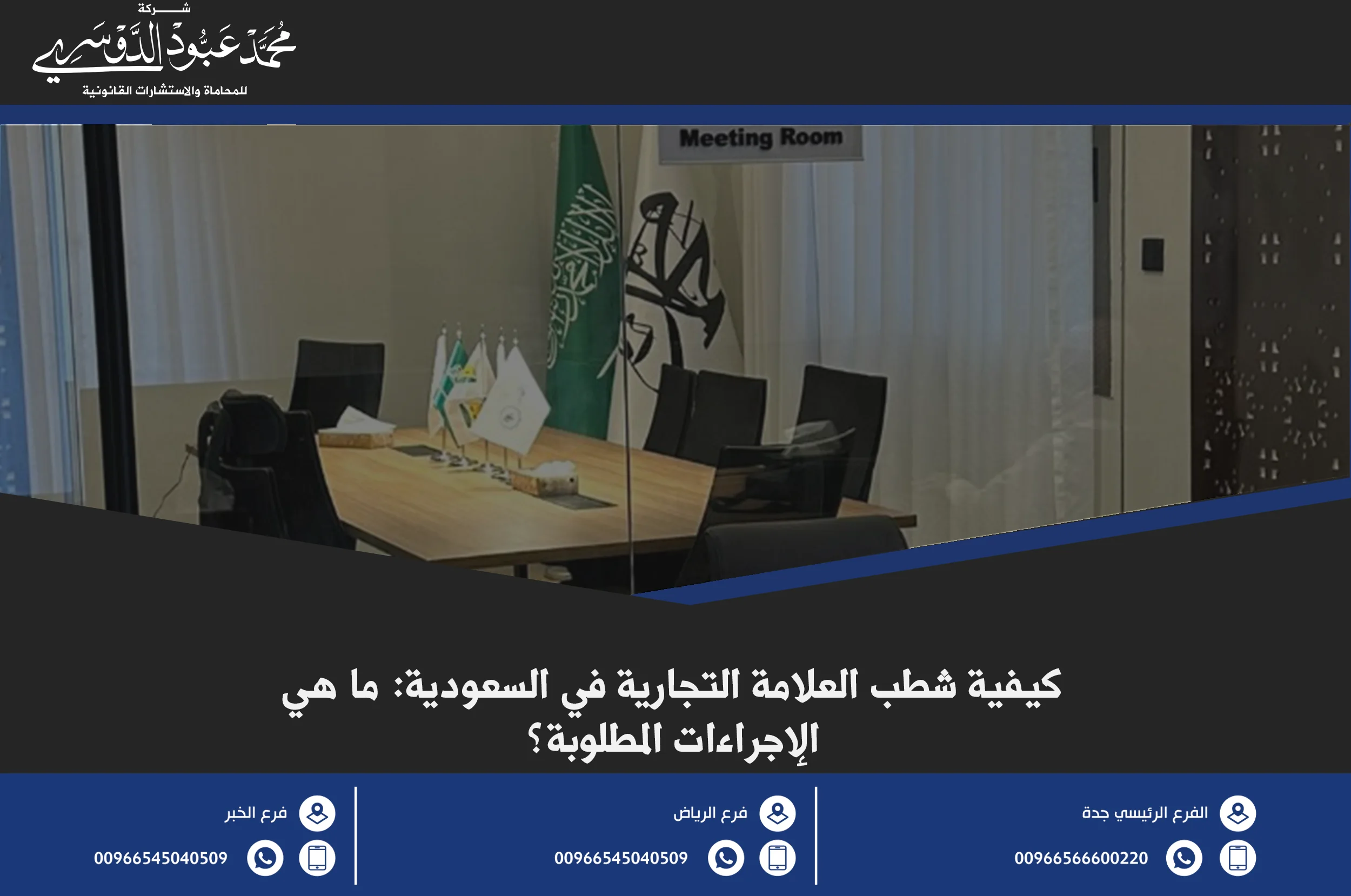 شطب العلامة التجارية في السعودية - الإجراءات القانونية لشطب العلامة التجارية وفقًا للأنظمة السعودية