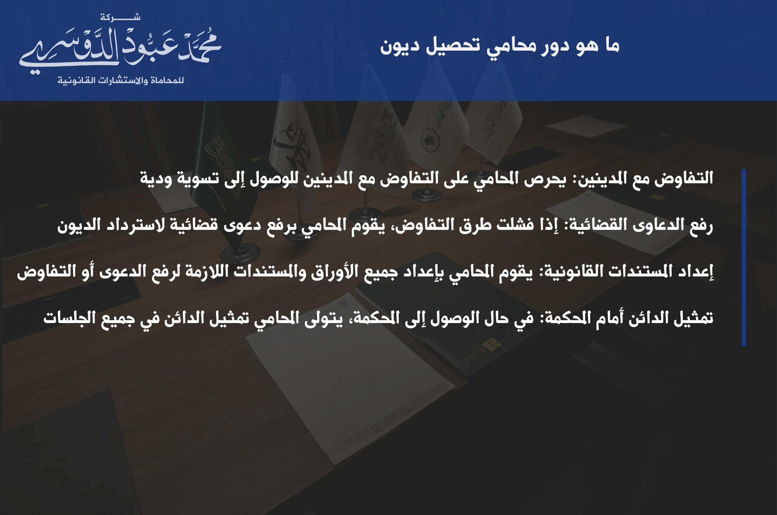 دور محامي تحصيل ديون في السعودية - شرح لدور المحامي في استرداد الديون والمستحقات المالية من الأفراد والشركات