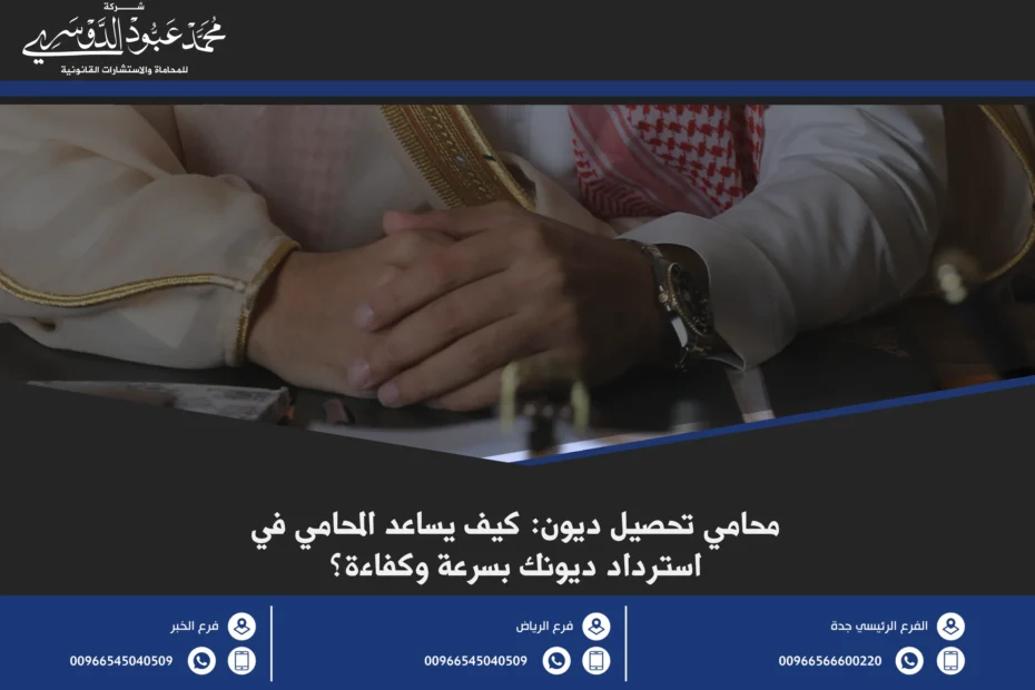 محامي تحصيل ديون في السعودية - استشارات قانونية متخصصة في تحصيل الديون والمستحقات المالية من الأفراد والشركات