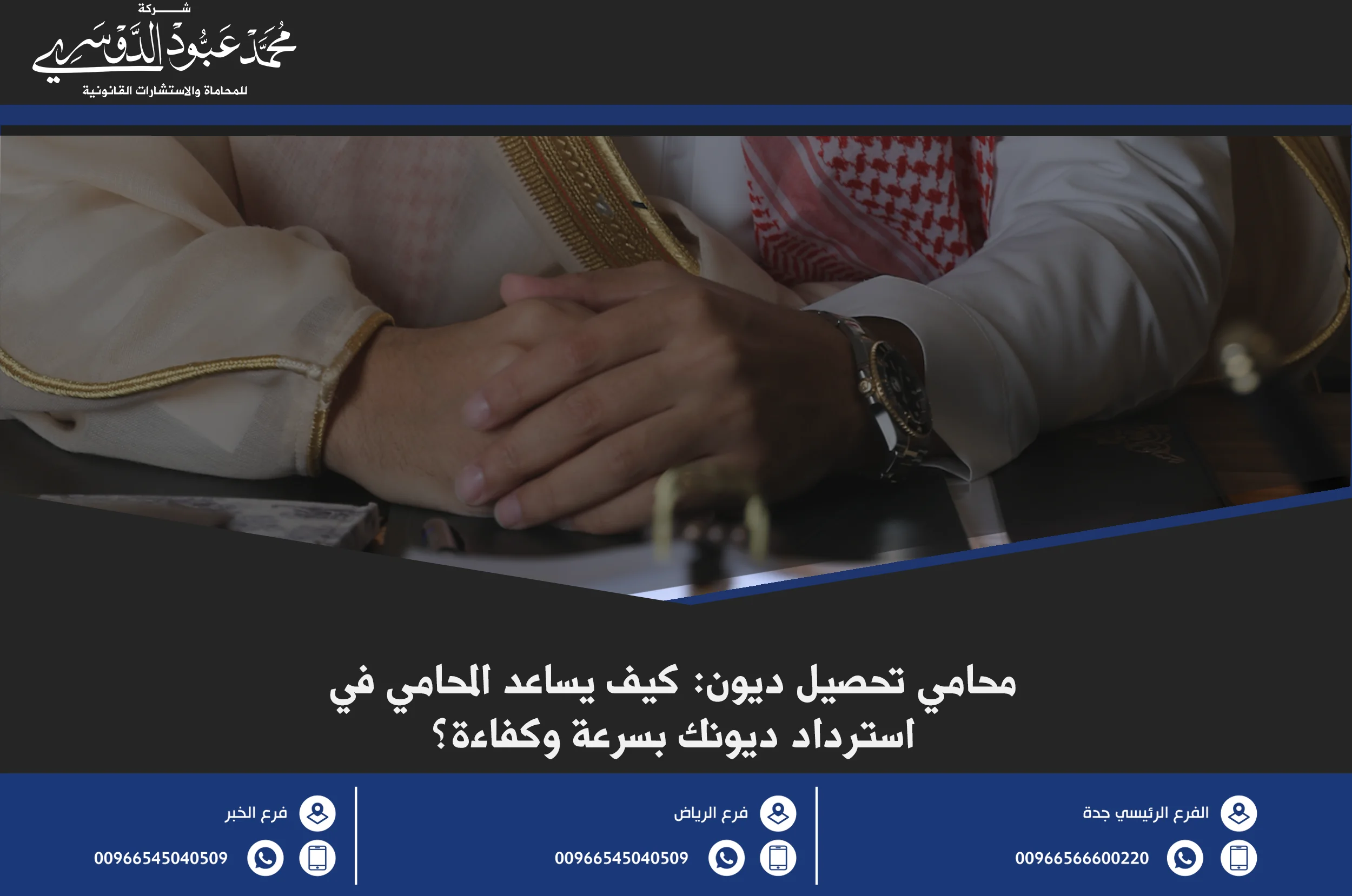 محامي تحصيل ديون في السعودية - استشارات قانونية متخصصة في تحصيل الديون والمستحقات المالية من الأفراد والشركات