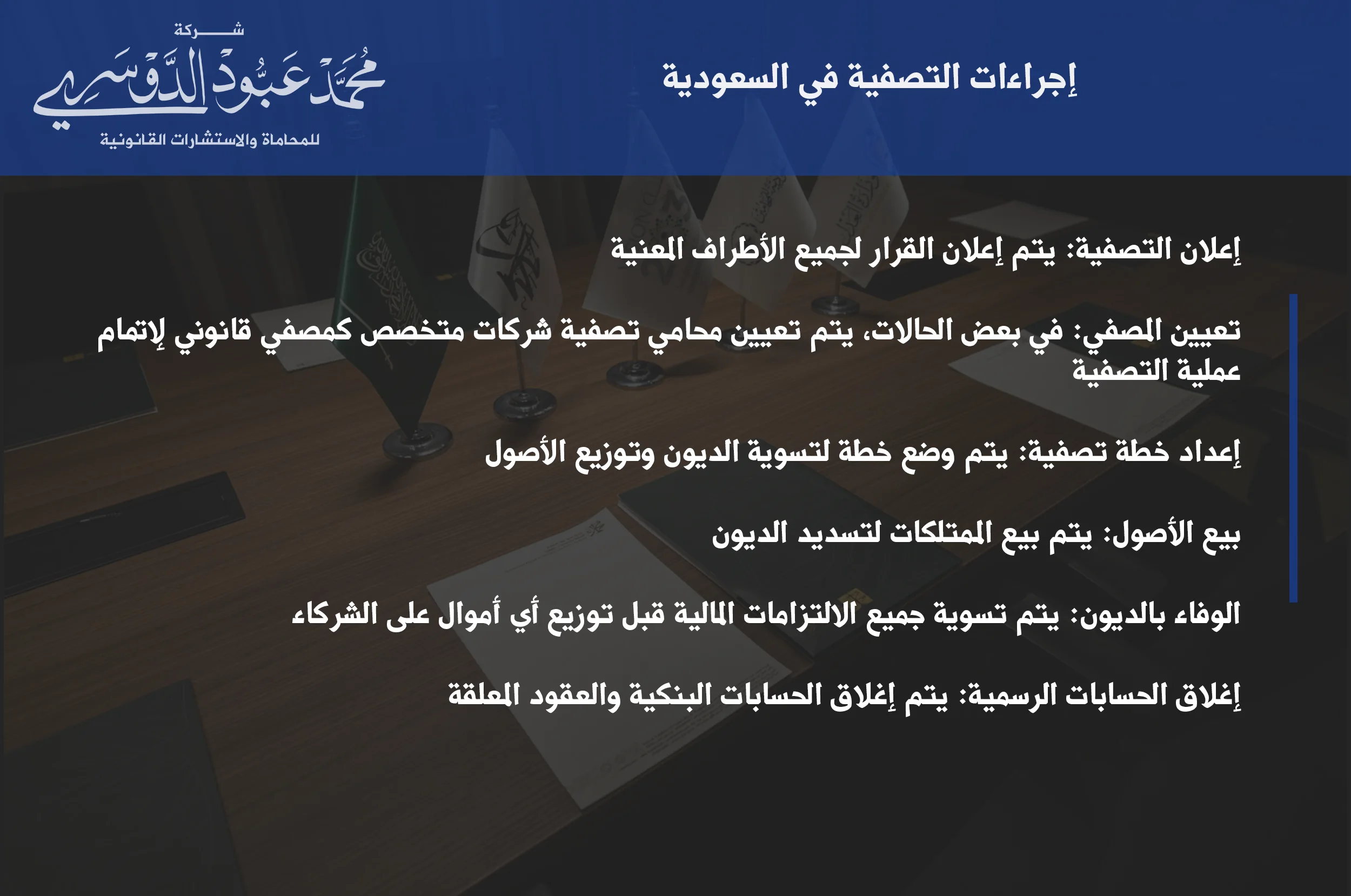 إجراءات التصفية في السعودية - شرح الإجراءات القانونية المتبعة لتصفية الشركات وفقًا للأنظمة التجارية في المملكة.