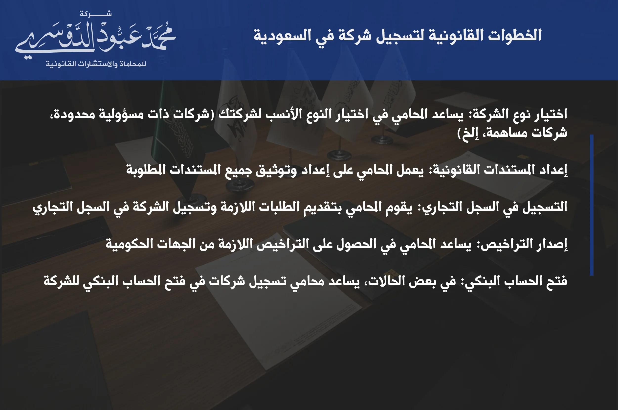 الخطوات القانونية لتسجيل شركة في السعودية - شرح الإجراءات القانونية المتبعة لتأسيس الشركات في المملكة وفقًا للقوانين السعودية.