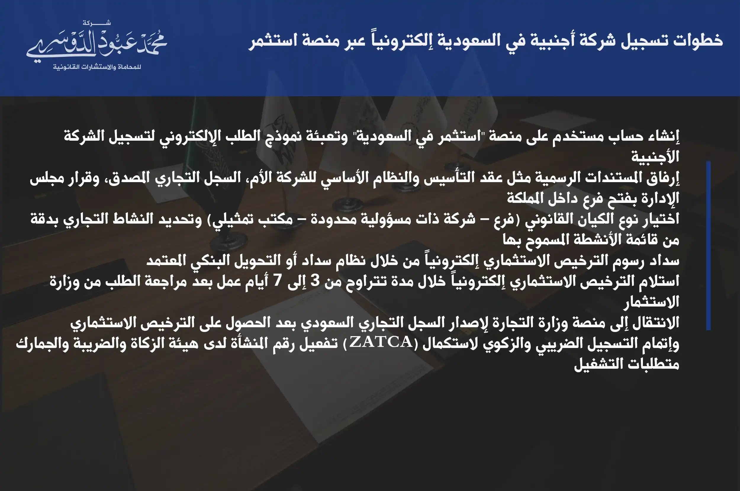 خطوات تسجيل شركة أجنبية في السعودية إلكترونياً عبر منصة استثمر والتقديم على الترخيص اللازم بسهولة