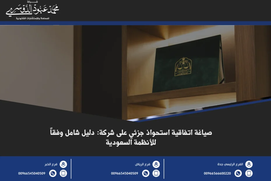 صياغة اتفاقية استحواذ جزئي على شركة - شرح كيفية صياغة اتفاقية قانونية لعملية الاستحواذ الجزئي على الشركات وفقًا للقانون السعودي.