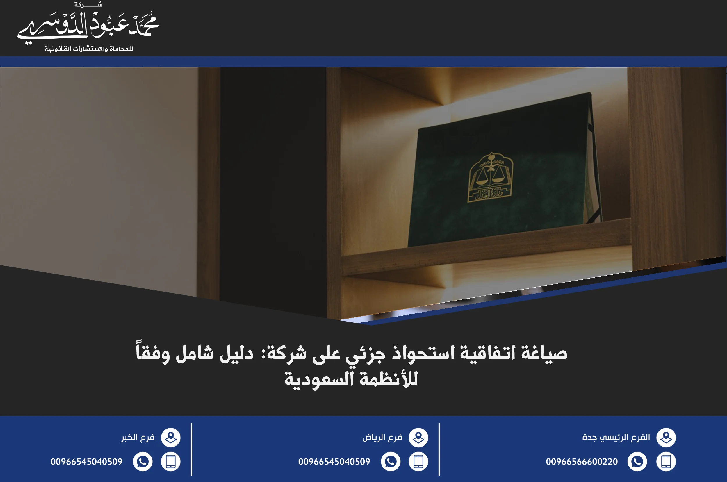 صياغة اتفاقية استحواذ جزئي على شركة - شرح كيفية صياغة اتفاقية قانونية لعملية الاستحواذ الجزئي على الشركات وفقًا للقانون السعودي.