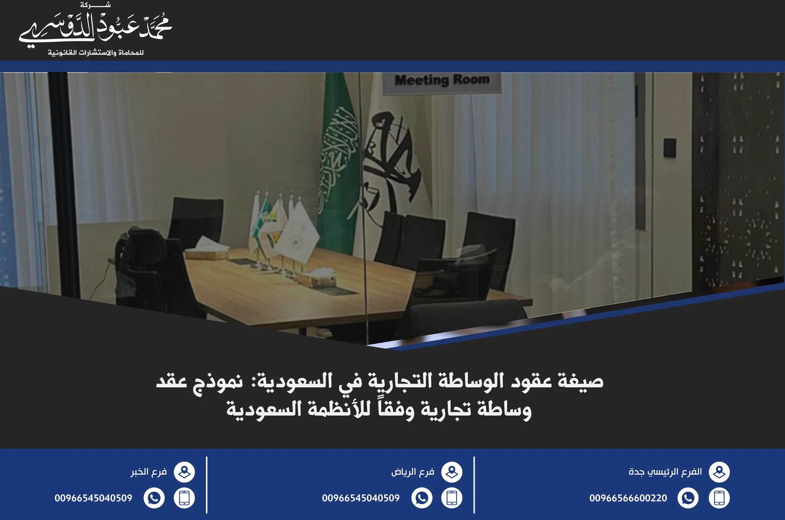 صيغة عقود الوساطة التجارية في السعودية - شرح كيفية صياغة عقود الوساطة التجارية وفقًا للأنظمة التجارية المعتمدة في المملكة.