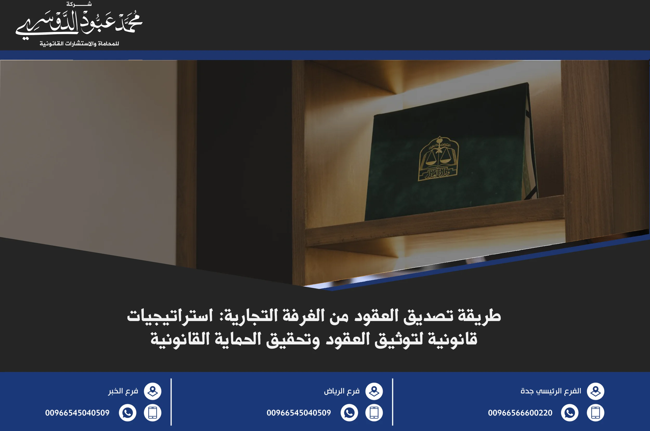 طريقة تصديق العقود من الغرفة التجارية في السعودية - شرح كيفية تصديق العقود التجارية في الغرفة التجارية وفقًا للإجراءات المعتمدة في المملكة.