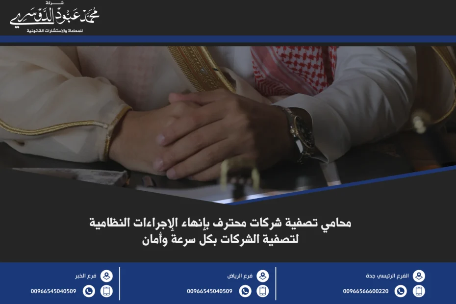 محامي تصفية شركات - استشارات قانونية متخصصة في تصفية الشركات وحل النزاعات المتعلقة بالشركات وفقًا للقانون السعودي.