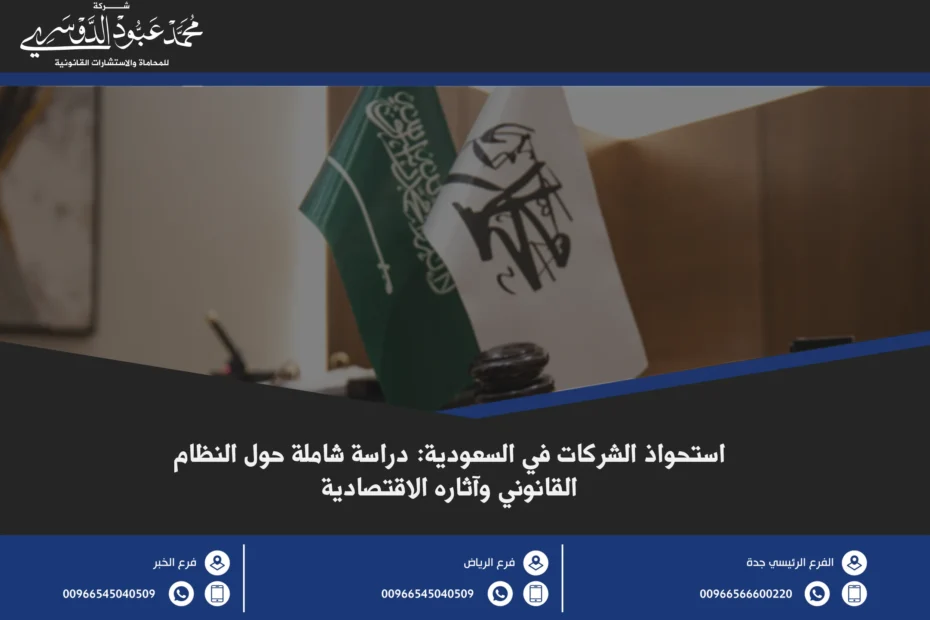 استحواذ الشركات في السعودية - الإجراءات القانونية لعملية استحواذ الشركات وفقًا للنظام السعودي.