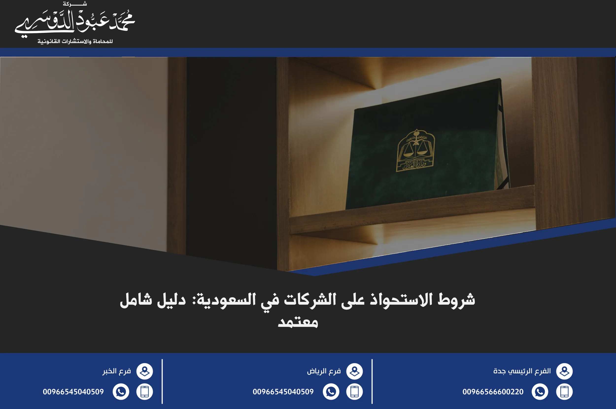 شروط الاستحواذ على الشركات في السعودية - المتطلبات القانونية والأنظمة المنظمة لعملية الاستحواذ على الشركات وفقًا للنظام السعودي.