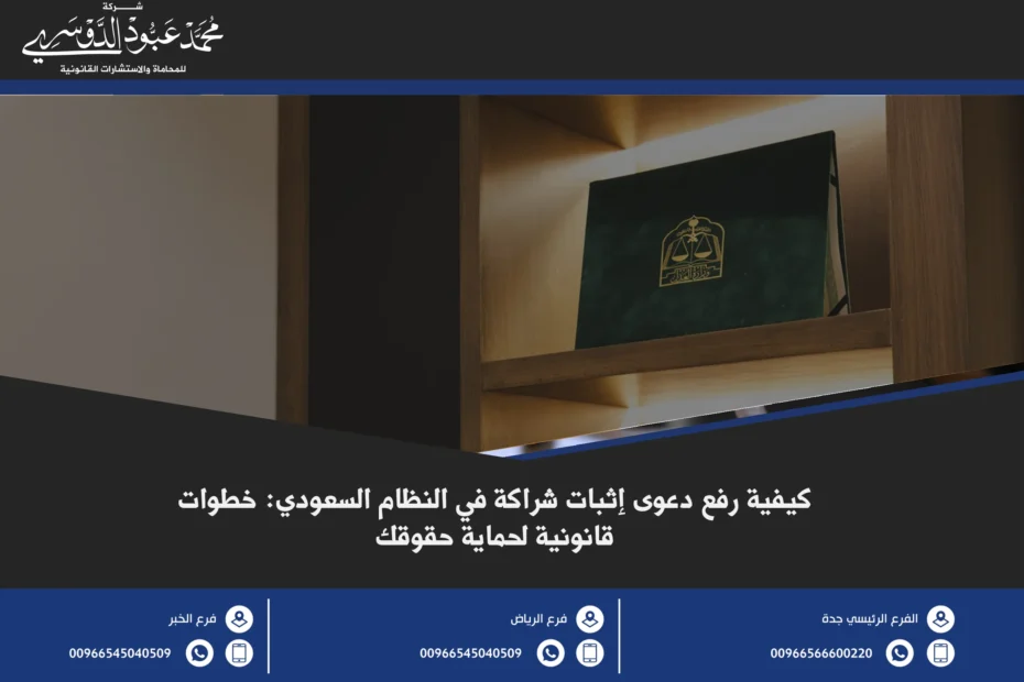 كيفية رفع دعوى إثبات شراكة في السعودية - الإجراءات القانونية لرفع دعوى لإثبات الشراكة وفقًا للنظام السعودي