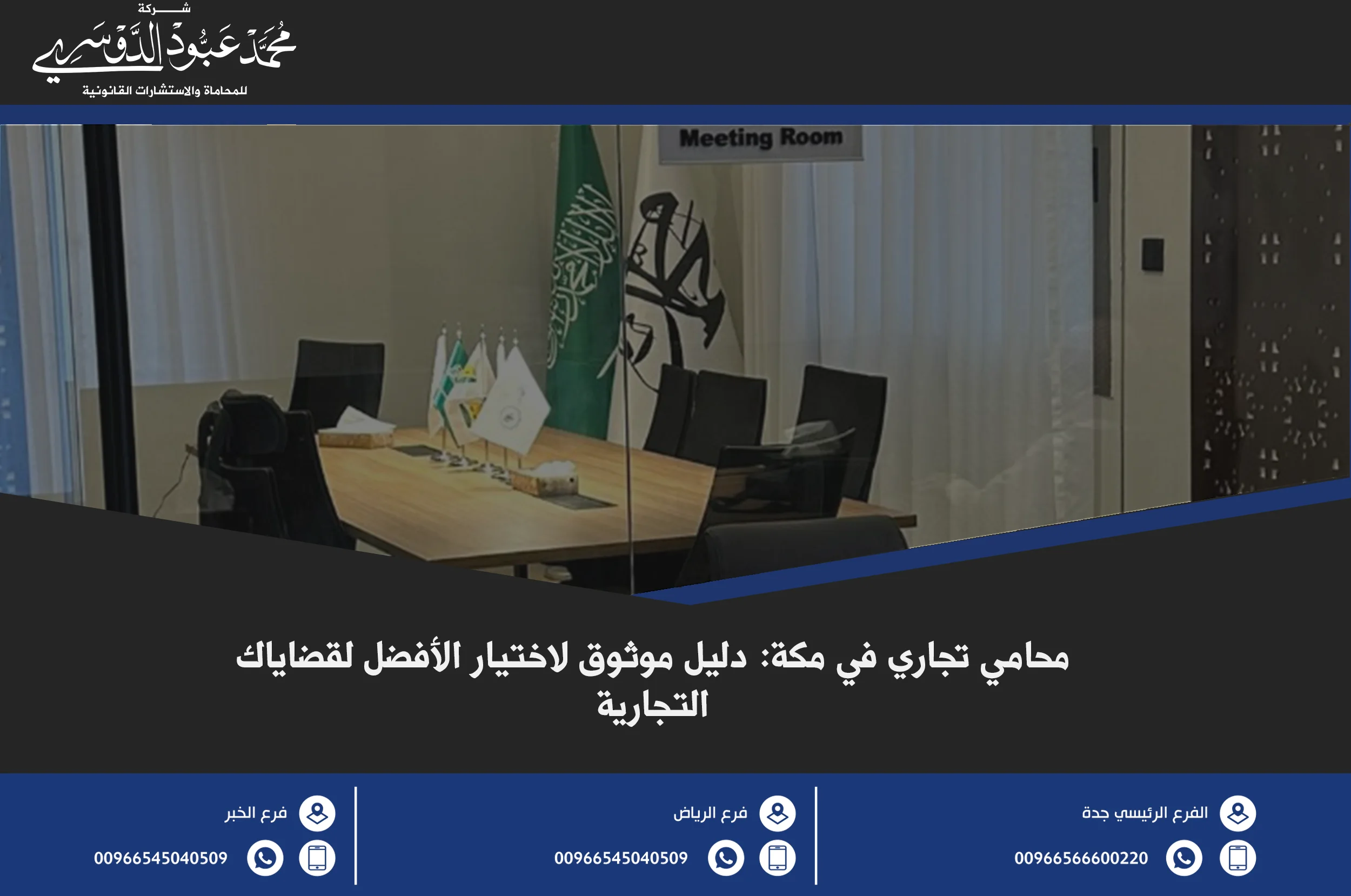 محامي تجاري في مكة - خدمات قانونية متخصصة في القضايا التجارية مثل تأسيس الشركات، العقود التجارية، وحل النزاعات في مكة.