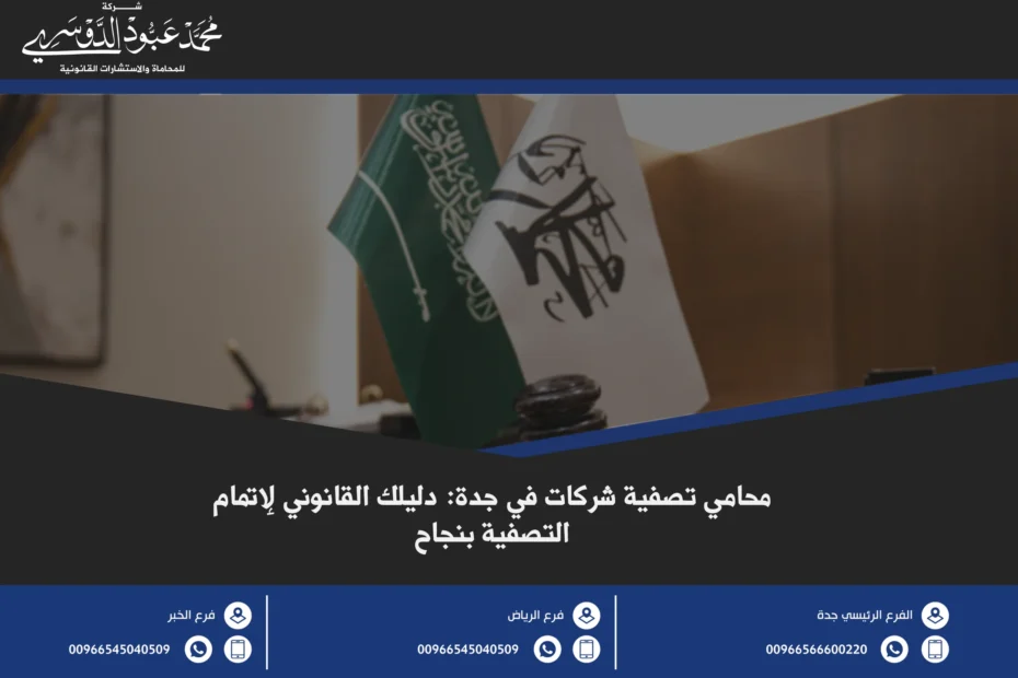 محامي تصفية شركات في جدة - خدمات قانونية متخصصة في تصفية الشركات وحل النزاعات التجارية في جدة وفقًا للقانون السعودي.