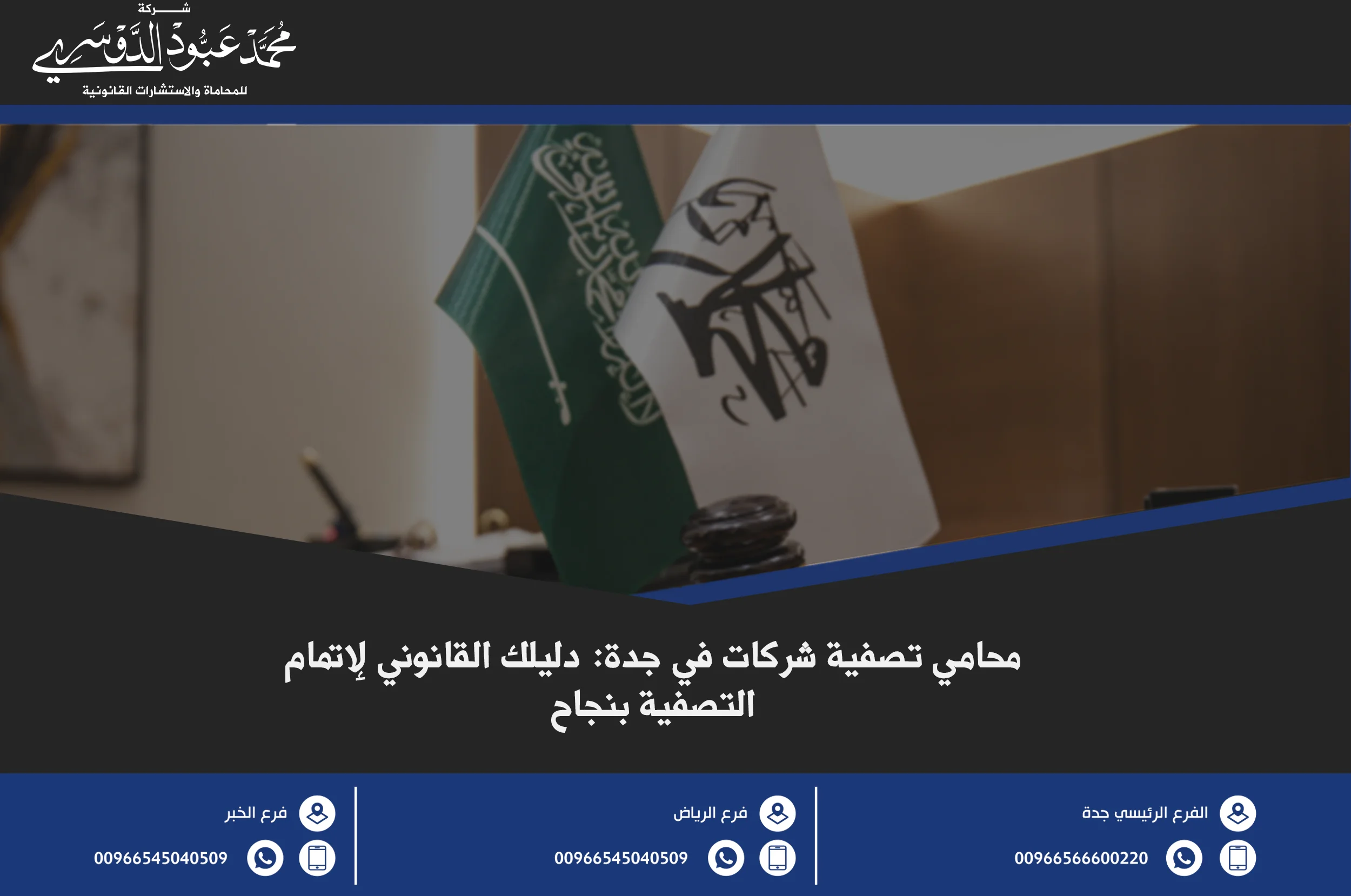 محامي تصفية شركات في جدة - خدمات قانونية متخصصة في تصفية الشركات وحل النزاعات التجارية في جدة وفقًا للقانون السعودي.