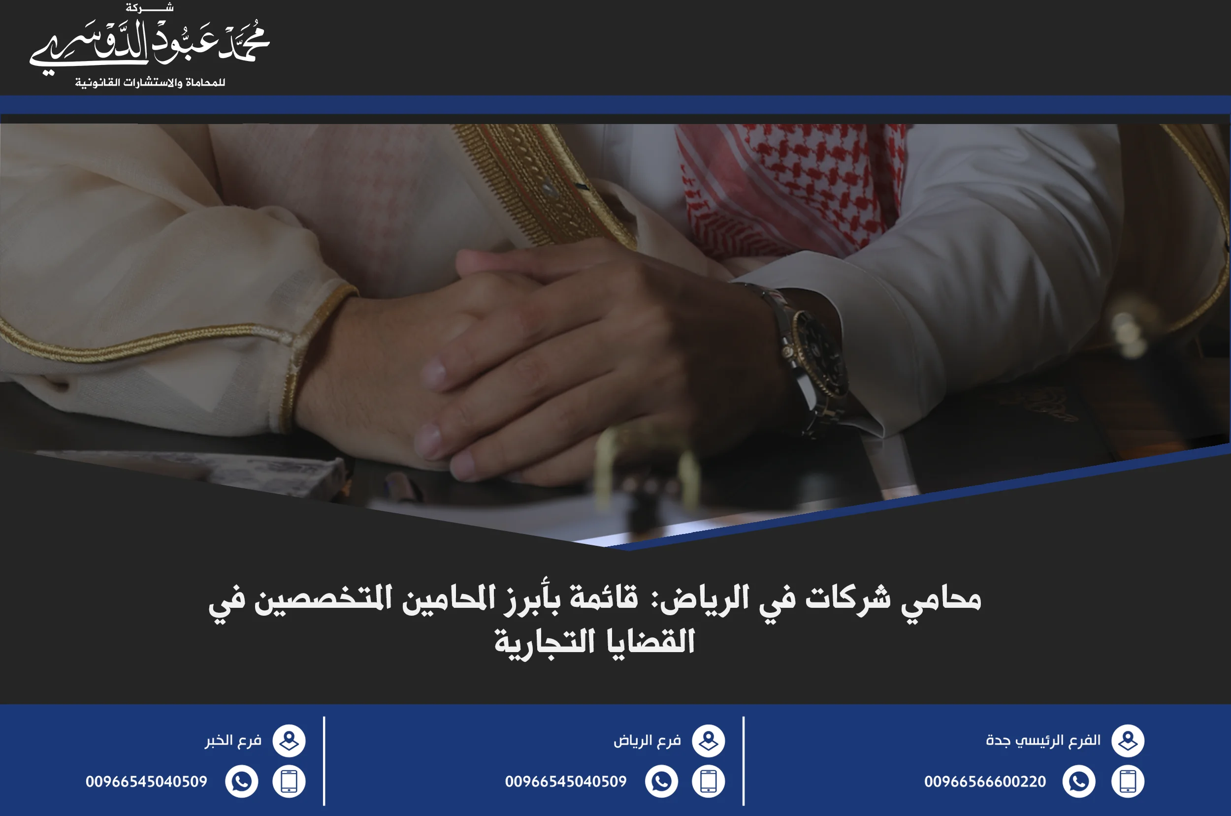 محامي شركات في الرياض - استشارات قانونية متخصصة في القضايا التجارية والشركات في الرياض، بما في ذلك تأسيس الشركات وحل المنازعات التجارية.