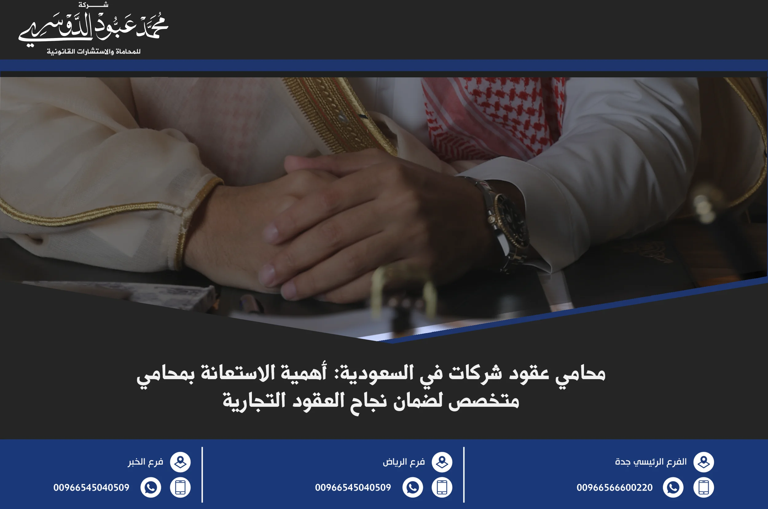 محامي عقود شركات في السعودية - خدمات قانونية متخصصة في صياغة وتقديم الاستشارات للعقود التجارية والشركات وفقًا للنظام السعودي.